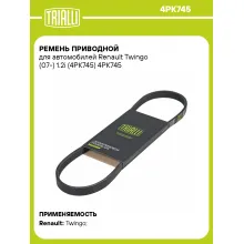 Ремень приводной для автомобилей Renault Twingo (07-) 1.2i (4PK745) 4PK745 TRIALLI