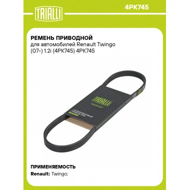 Ремень приводной для автомобилей Renault Twingo (07-) 1.2i (4PK745) 4PK745 TRIALLI
