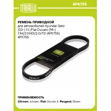 Ремень приводной для автомобилей Hyundai Getz (02-) 1.1i /Fiat Ducato (94-) 1.9d/2.0HDI/2.0JTD (4PK755) 4PK755 TRIALLI