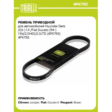 Ремень приводной для автомобилей Hyundai Getz (02-) 1.1i /Fiat Ducato (94-) 1.9d/2.0HDI/2.0JTD (4PK755) 4PK755 TRIALLI