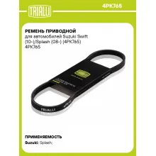 Ремень приводной для автомобилей Suzuki Swift (10-)/Splash (08-) (4PK765) 4PK765 TRIALLI