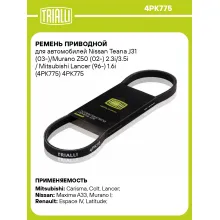 Ремень приводной для автомобилей Nissan Teana J31 (03-)/Murano Z50 (02-) 2.3i/3.5i / Mitsubishi Lancer (96-) 1.6i (4PK775) 4PK775 TRIALLI