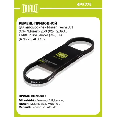 Ремень приводной для автомобилей Nissan Teana J31 (03-)/Murano Z50 (02-) 2.3i/3.5i / Mitsubishi Lancer (96-) 1.6i (4PK775) 4PK775 TRIALLI