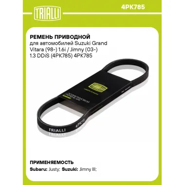 Ремень приводной для автомобилей Suzuki Grand Vitara (98-) 1.6i / Jimny (03-) 1.3 DDiS (4PK785) 4PK785 TRIALLI