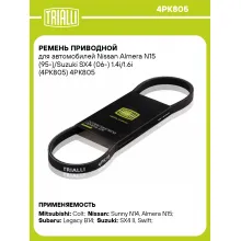 Ремень приводной для автомобилей Nissan Almera N15 (95-)/Suzuki SX4 (06-) 1.4i/1.6i (4PK805) 4PK805 TRIALLI