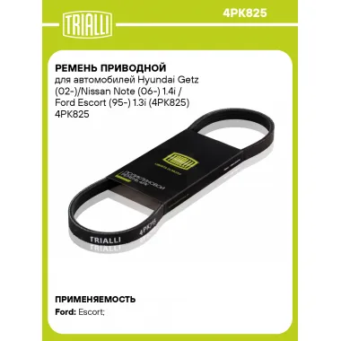 Ремень приводной для автомобилей Hyundai Getz (02-)/Nissan Note (06-) 1.4i / Ford Escort (95-) 1.3i (4PK825) 4PK825 TRIALLI