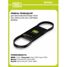 Ремень приводной для автомобилей Nissan Note (06-)/Micra K12 (02-) (4PK836) 4PK836 TRIALLI