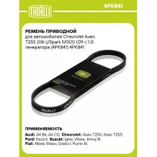 Ремень приводной для автомобилей Chevrolet Aveo T255 (08-)/Spark M300 (09-) 1.2i генератора (4PK841) 4PK841 TRIALLI