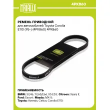 Ремень приводной для автомобилей Toyota Corolla E110 (95-) (4PK860) 4PK860 TRIALLI