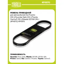 Ремень приводной для автомобилей Kia Picanto (04-)/Hyundai Getz (02-)/Toyota Carina E (92-)/Mazda 323 BA (94-) (4PK870) 4PK870 TRIALLI