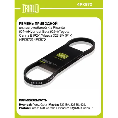 Ремень приводной для автомобилей Kia Picanto (04-)/Hyundai Getz (02-)/Toyota Carina E (92-)/Mazda 323 BA (94-) (4PK870) 4PK870 TRIALLI