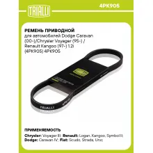 Ремень приводной для автомобилей Dodge Caravan (00-)/Chrysler Voyager (95-) / Renault Kangoo (97-) 1.2i (4PK905) 4PK905 TRIALLI