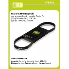 Ремень приводной для автомобилей Hyundai Santa Fe (00-)/Sonata (98-) 2.0i/2.4i [Sirius] (4PK945) 4PK945 TRIALLI