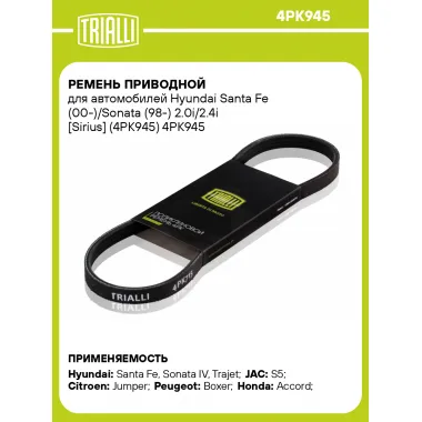 Ремень приводной для автомобилей Hyundai Santa Fe (00-)/Sonata (98-) 2.0i/2.4i [Sirius] (4PK945) 4PK945 TRIALLI