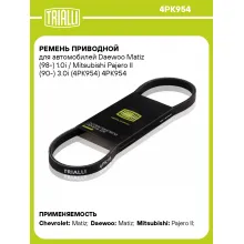 Ремень приводной для автомобилей Daewoo Matiz (98-) 1.0i / Mitsubishi Pajero II (90-) 3.0i (4PK954) 4PK954 TRIALLI