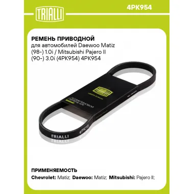 Ремень приводной для автомобилей Daewoo Matiz (98-) 1.0i / Mitsubishi Pajero II (90-) 3.0i (4PK954) 4PK954 TRIALLI