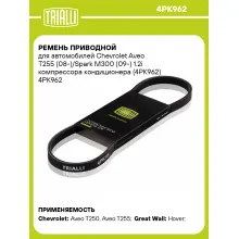 Ремень приводной для автомобилей Chevrolet Aveo T255 (08-)/Spark M300 (09-) 1.2i компрессора кондиционера (4PK962) 4PK962 TRIALLI