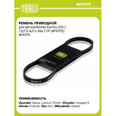 Ремень приводной для автомобилей Kia Rio (00-) 1.3i/1.5 A/C+ без ГУР (4PK975) 4PK975 TRIALLI