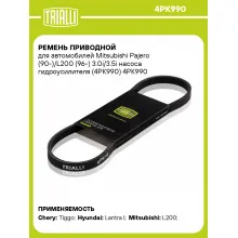 Ремень приводной для автомобилей Mitsubishi Pajero (90-)/L200 (96-) 3.0i/3.5i насоса гидроусилителя (4PK990) 4PK990 TRIALLI