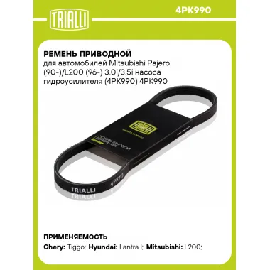 Ремень приводной для автомобилей Mitsubishi Pajero (90-)/L200 (96-) 3.0i/3.5i насоса гидроусилителя (4PK990) 4PK990 TRIALLI