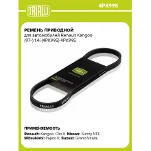 Ремень приводной для автомобилей Renault Kangoo (97-) 1.4i (4PK995) 4PK995 TRIALLI