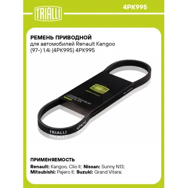 Ремень приводной для автомобилей Renault Kangoo (97-) 1.4i (4PK995) 4PK995 TRIALLI