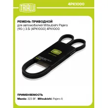 Ремень приводной для автомобилей Mitsubishi Pajero (90-) 3.5i (4PK1000) 4PK1000 TRIALLI