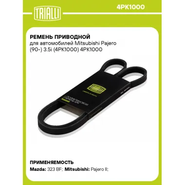 Ремень приводной для автомобилей Mitsubishi Pajero (90-) 3.5i (4PK1000) 4PK1000 TRIALLI