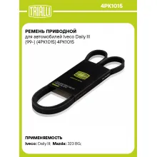 Ремень приводной для автомобилей Iveco Daily III (99-) (4PK1015) 4PK1015 TRIALLI