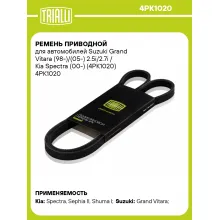 Ремень приводной для автомобилей Suzuki Grand Vitara (98-)/(05-) 2.5i/2.7i / Kia Spectra (00-) (4PK1020) 4PK1020 TRIALLI