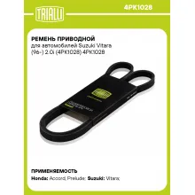 Ремень приводной для автомобилей Suzuki Vitara (96-) 2.0i (4PK1028) 4PK1028 TRIALLI