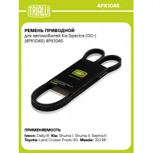 Ремень приводной для автомобилей Kia Spectra (00-) (4PK1045) 4PK1045 TRIALLI