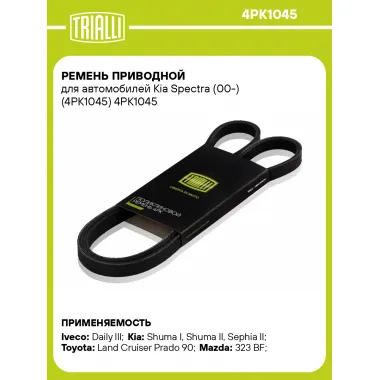 Ремень приводной для автомобилей Kia Spectra (00-) (4PK1045) 4PK1045 TRIALLI
