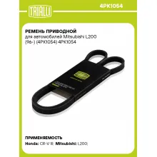 Ремень приводной для автомобилей Mitsubishi L200 (96-) (4PK1054) 4PK1054 TRIALLI