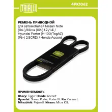 Ремень приводной для автомобилей CHEVROLET, HONDA, HYUNDAI, KIA, MITSUBISHI, NISSAN, RENAULT, TOYOTA 4PK1062 TRIALLI