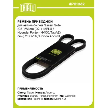 Ремень приводной для автомобилей CHEVROLET, HONDA, HYUNDAI, KIA, MITSUBISHI, NISSAN, RENAULT, TOYOTA 4PK1062 TRIALLI