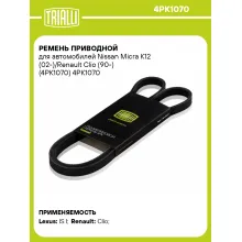 Ремень приводной для автомобилей Nissan Micra K12 (02-)/Renault Clio (90-) (4PK1070) 4PK1070 TRIALLI