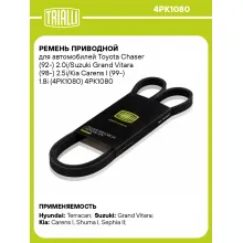 Ремень приводной для автомобилей Toyota Chaser (92-) 2.0i/Suzuki Grand Vitara (98-) 2.5i/Kia Carens I (99-) 1.8i (4PK1080) 4PK1080 TRIALLI