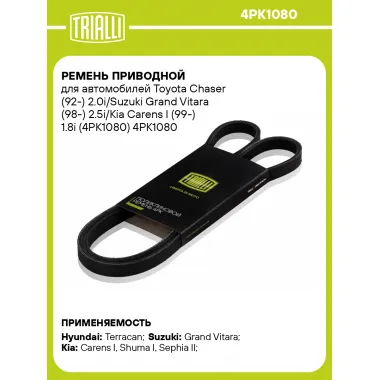 Ремень приводной для автомобилей Toyota Chaser (92-) 2.0i/Suzuki Grand Vitara (98-) 2.5i/Kia Carens I (99-) 1.8i (4PK1080) 4PK1080 TRIALLI