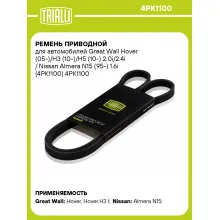 Ремень приводной для автомобилей Great Wall Hover (05-)/H3 (10-)/Н5 (10-) 2.0i/2.4i / Nissan Almera N15 (95-) 1.6i (4PK1100) 4PK1100 TRIALLI