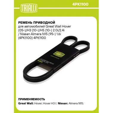Ремень приводной для автомобилей Great Wall Hover (05-)/H3 (10-)/Н5 (10-) 2.0i/2.4i / Nissan Almera N15 (95-) 1.6i (4PK1100) 4PK1100 TRIALLI