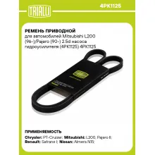 Ремень приводной для автомобилей Mitsubishi L200 (96-)/Pajero (90-) 2.5d насоса гидроусилителя (4PK1125) 4PK1125 TRIALLI