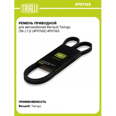 Ремень приводной для автомобилей Renault Twingo (96-) 1.2i (4PK1165) 4PK1165 TRIALLI