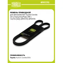 Ремень приводной для автомобилей Toyota Corolla (01-)/Yaris/Vitz/Platz (98-) 1.3i/1.5i [NZ]i (4PK1170) 4PK1170 TRIALLI