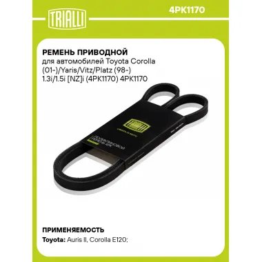 Ремень приводной для автомобилей Toyota Corolla (01-)/Yaris/Vitz/Platz (98-) 1.3i/1.5i [NZ]i (4PK1170) 4PK1170 TRIALLI