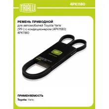 Ремень приводной для автомобилей Toyota Yaris (99-) с кондиционером (4PK1180) 4PK1180 TRIALLI