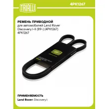 Ремень приводной для автомобилей Land Rover Discovery I-II (89-) (4PK1267) 4PK1267 TRIALLI