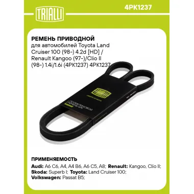Ремень приводной для автомобилей Toyota Land Cruiser 100 (98-) 4.2d [HD] / Renault Kangoo (97-)/Clio II (98-) 1.4i/1.6i (4PK1237) 4PK1237 TRIALLI