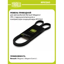 Ремень приводной для автомобилей Renault Megane I (95-) гидроусилителя руля и компрессора кондиционера 4PK1260 TRIALLI