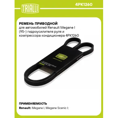 Ремень приводной для автомобилей Renault Megane I (95-) гидроусилителя руля и компрессора кондиционера 4PK1260 TRIALLI